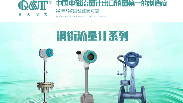 涡街九游体育·九游网站官网-九游online(中国)国内知名厂家推荐：精准计量的首选！