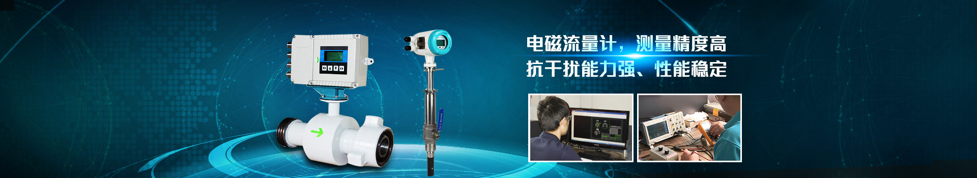 青天仪表,电磁九游体育·九游网站官网-九游online(中国),测量精度高.抗干扰能力强,性能稳定