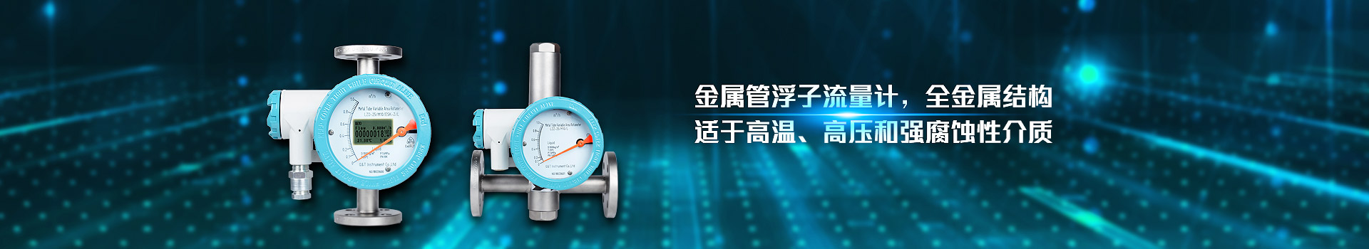 青天仪表,金属管浮子九游体育·九游网站官网-九游online(中国),全金属结构,适于高温,高压和强腐蚀性介质